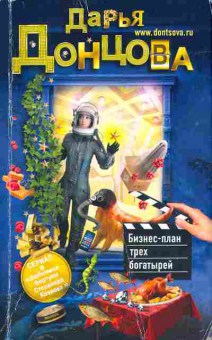 Книга Донцова Д. Бизнес-план трёх богатырей, 11-5819, Баград.рф